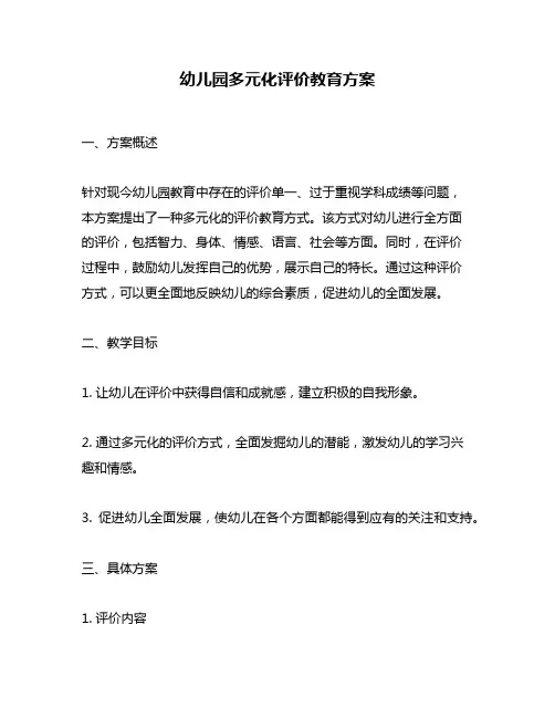 幼儿园多元化评价教育方案