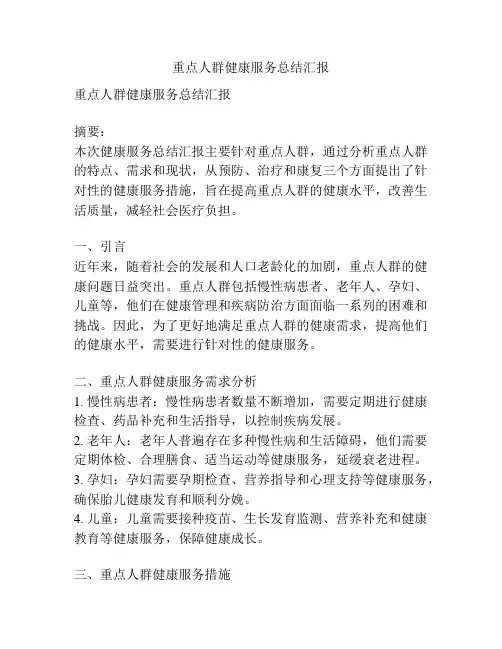 重点人群健康服务总结汇报