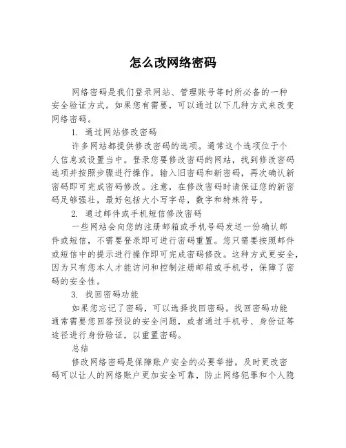 怎么改网络密码