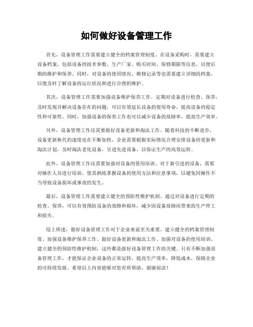 如何做好设备管理工作