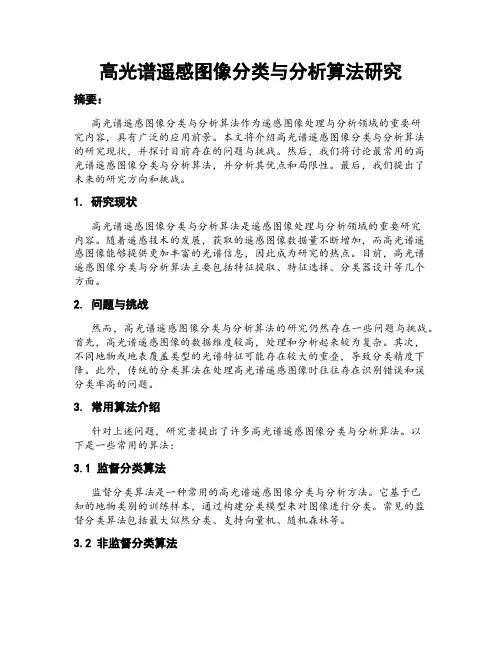 高光谱遥感图像分类与分析算法研究