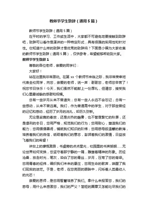 教师节学生致辞（通用5篇）