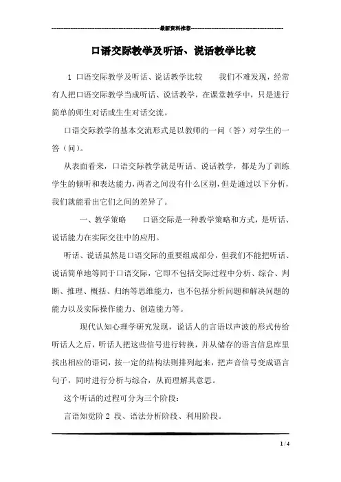 口语交际教学及听话、说话教学比较
