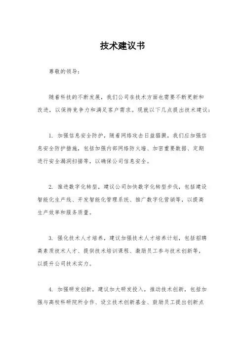 技术建议书