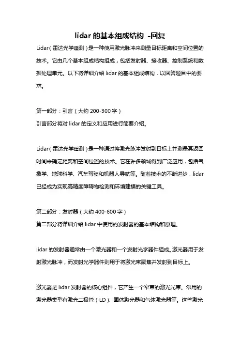 lidar的基本组成结构 -回复