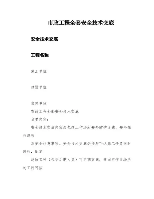 市政工程全套安全技术交底