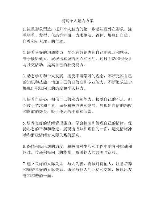 提高个人魅力方案