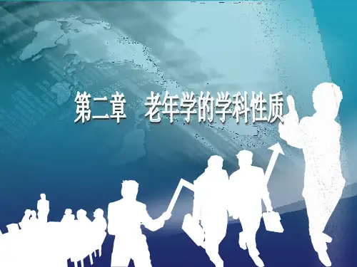 第二章：老年学的学科性质