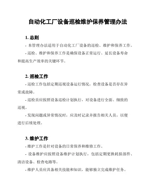 自动化工厂设备巡检维护保养管理办法