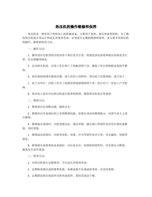 热压机的操作维修和保养