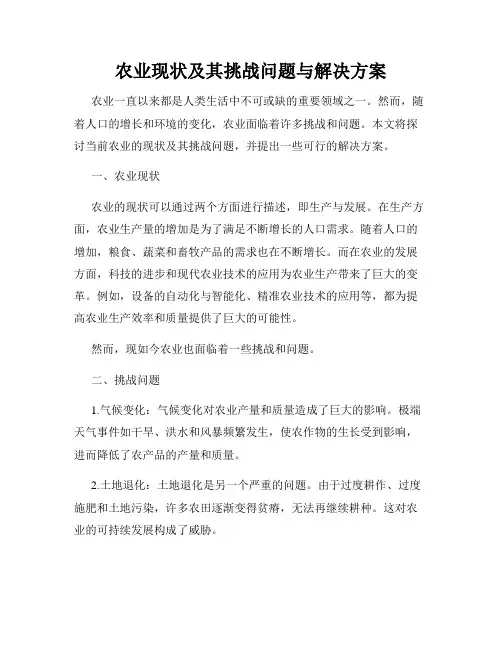 农业现状及其挑战问题与解决方案