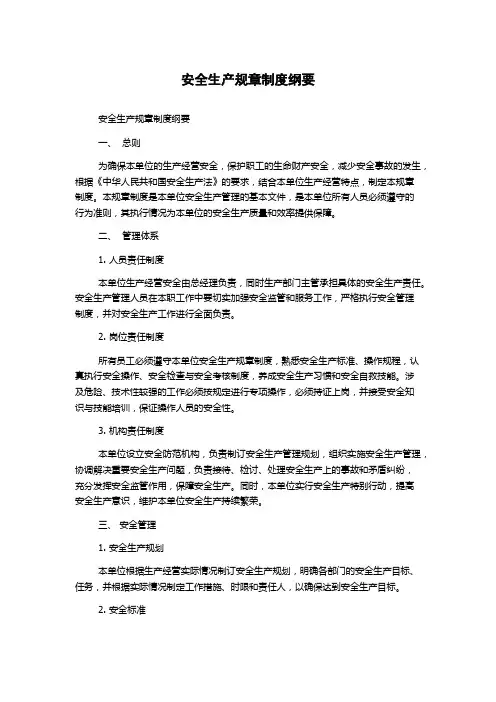 安全生产规章制度纲要