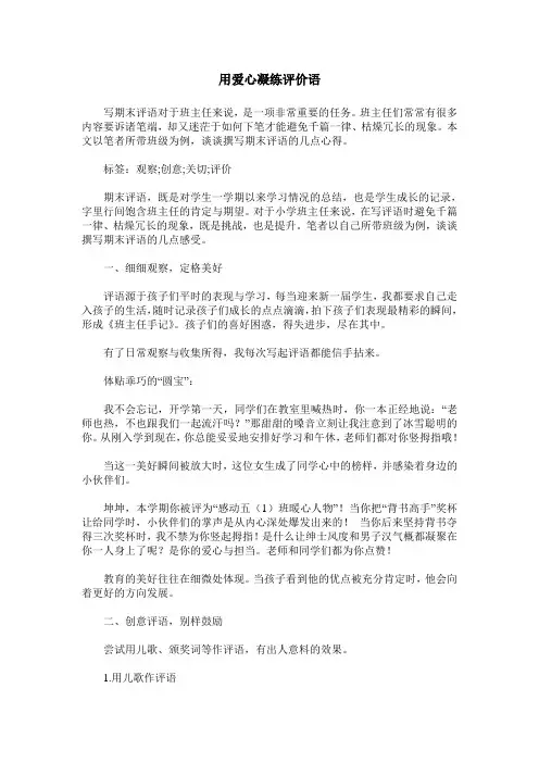 用爱心凝练评价语