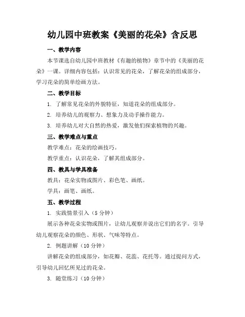 幼儿园中班教案《美丽的花朵》含反思