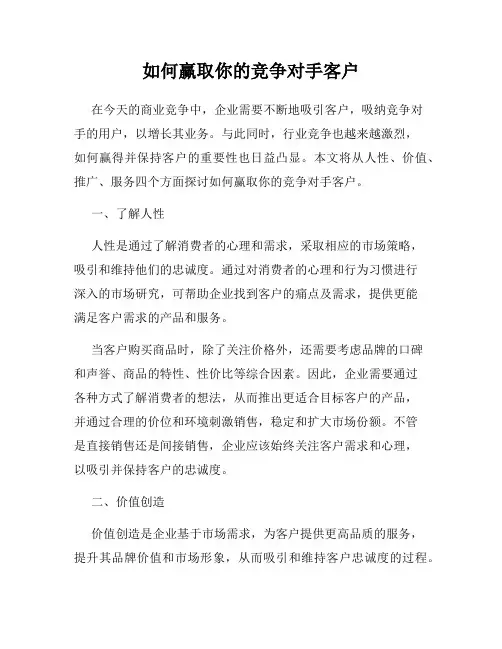 如何赢取你的竞争对手客户