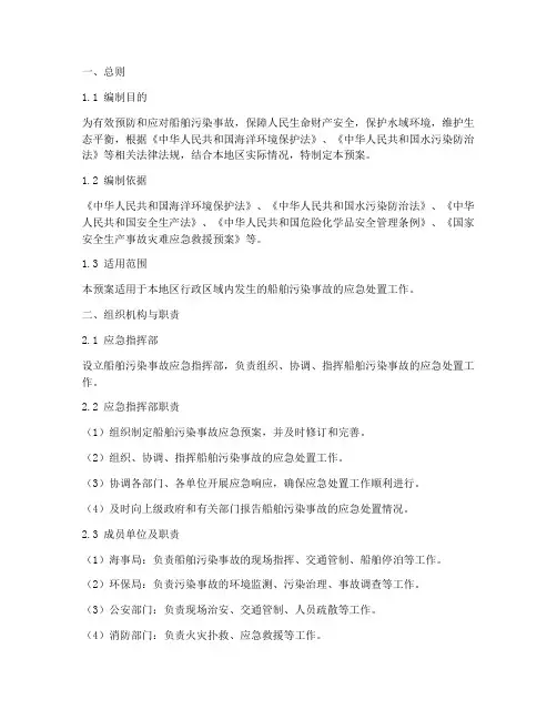 船舶污染事故应急处置预案