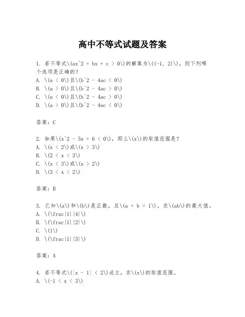高中不等式试题及答案