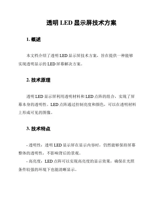 透明LED显示屏技术方案