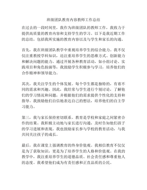 班级团队教育内容教师工作总结