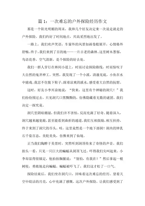 一次难忘的户外探险经历作文精选10篇