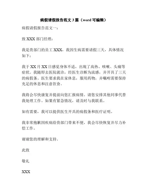 病假请假报告范文3篇(word可编辑)