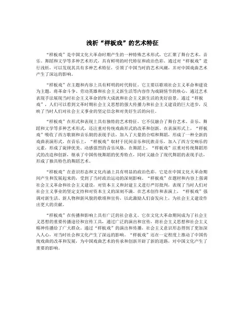 浅析“样板戏”的艺术特征