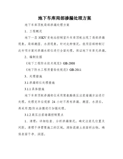 地下车库局部渗漏处理方案