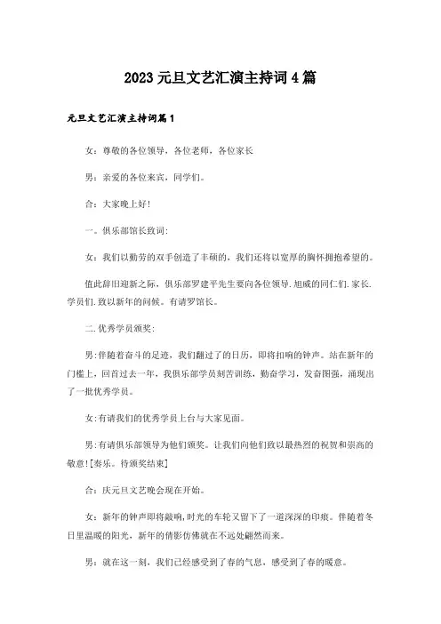 2023元旦文艺汇演主持词4篇