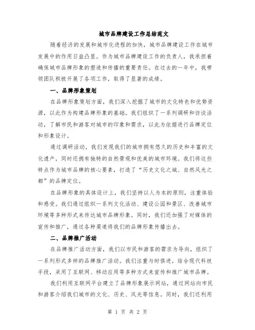 城市品牌建设工作总结范文