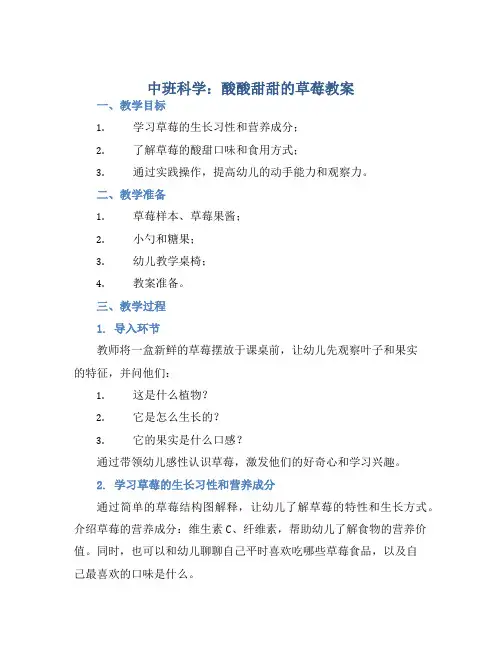 中班科学酸酸甜甜的草莓教案