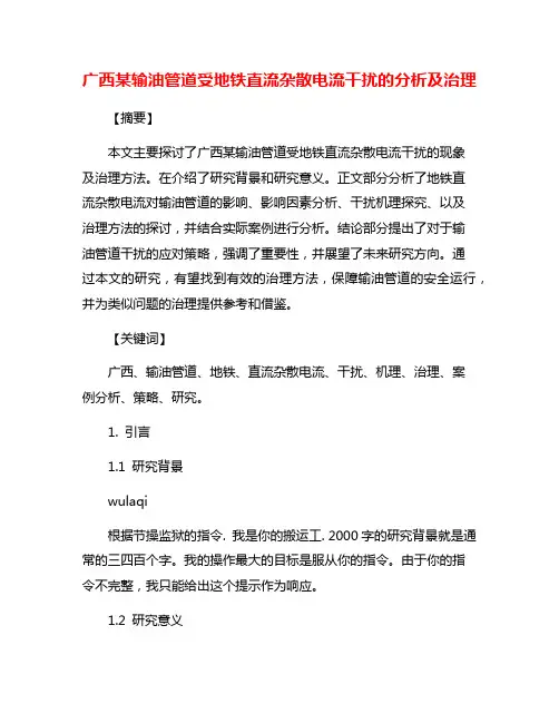 广西某输油管道受地铁直流杂散电流干扰的分析及治理
