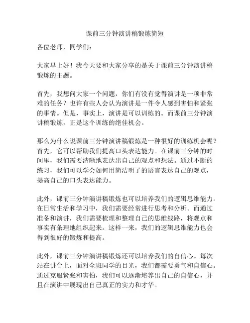 课前三分钟演讲稿锻炼简短