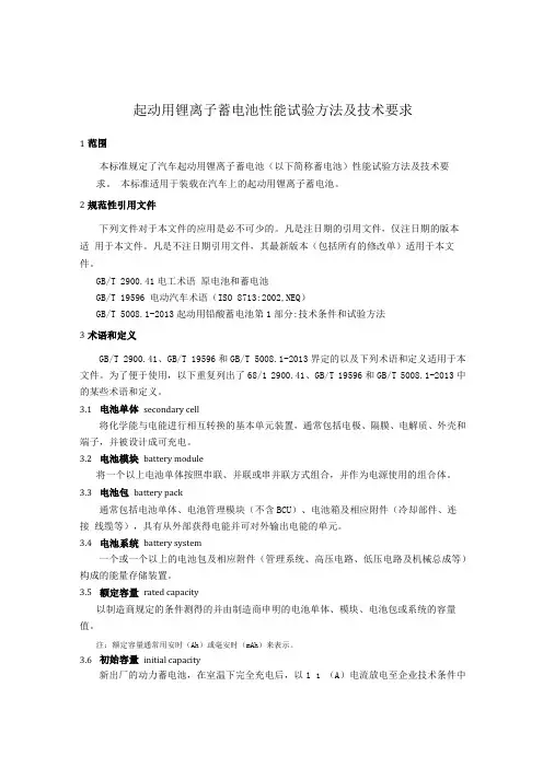 起动用锂离子蓄电池性能试验方法及技术要求