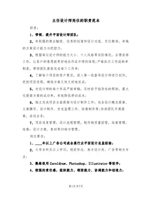 主任设计师岗位的职责范本（3篇）