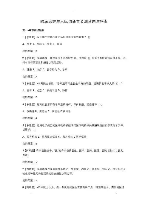 临床思维与人际沟通章节测试题与答案
