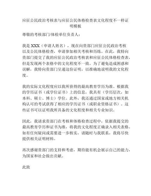 应征公民政治考核表与应征公民体格检查表文化程度不一样证明模板