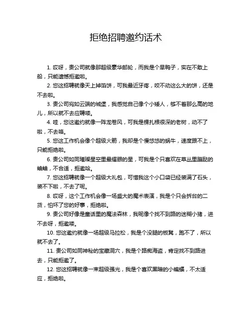 拒绝招聘邀约话术