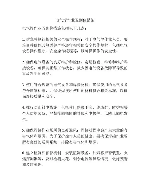 电气焊作业五到位措施
