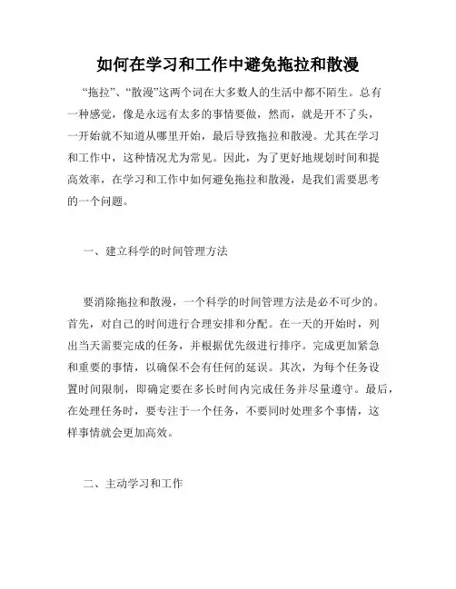 如何在学习和工作中避免拖拉和散漫