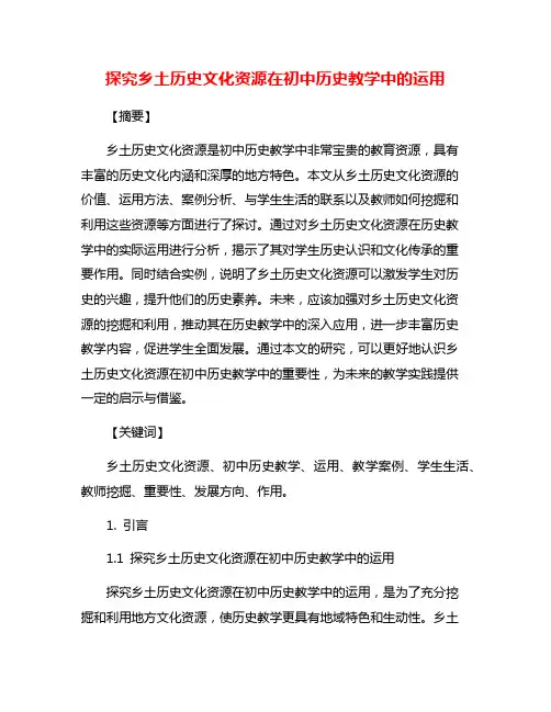 探究乡土历史文化资源在初中历史教学中的运用