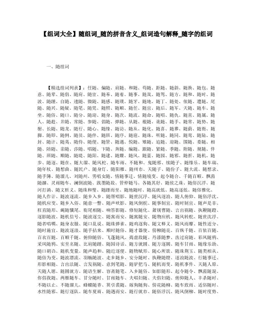 【组词大全】随组词_随的拼音含义_组词造句解释_随字的组词