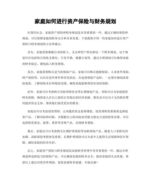 家庭如何进行资产保险与财务规划