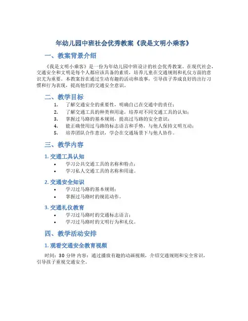 年幼儿园中班社会优秀教案《我是文明小乘客》