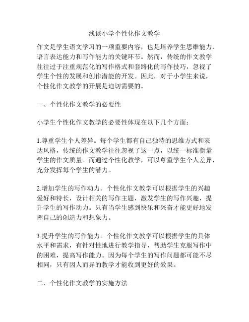 浅谈小学个性化作文教学
