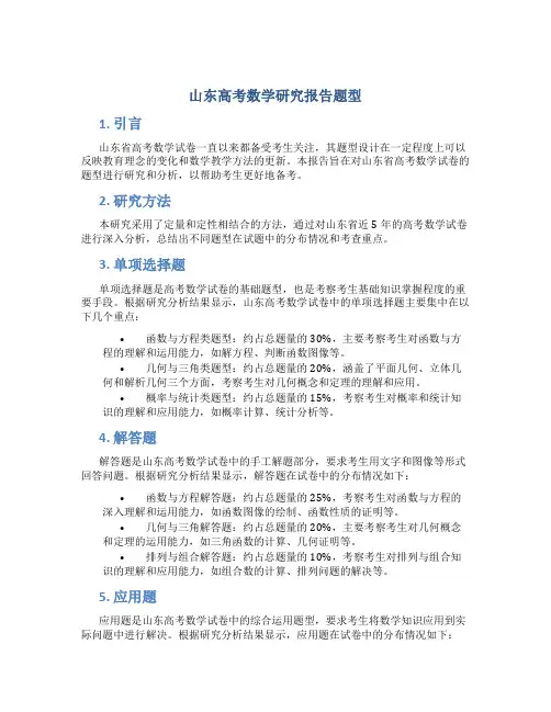 山东高考数学研究报告题型