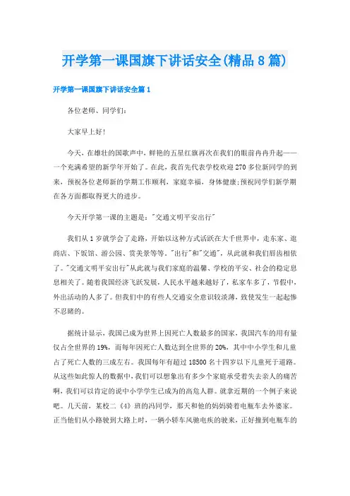 开学第一课国旗下讲话安全(精品8篇)
