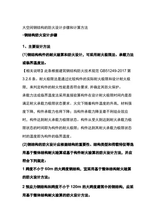 大空间钢结构的防火设计步骤和计算方法
