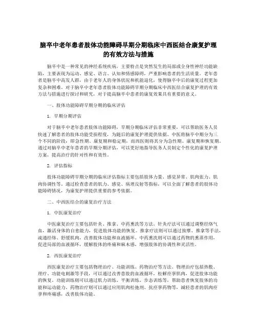 脑卒中老年患者肢体功能障碍早期分期临床中西医结合康复护理的有效方法与措施