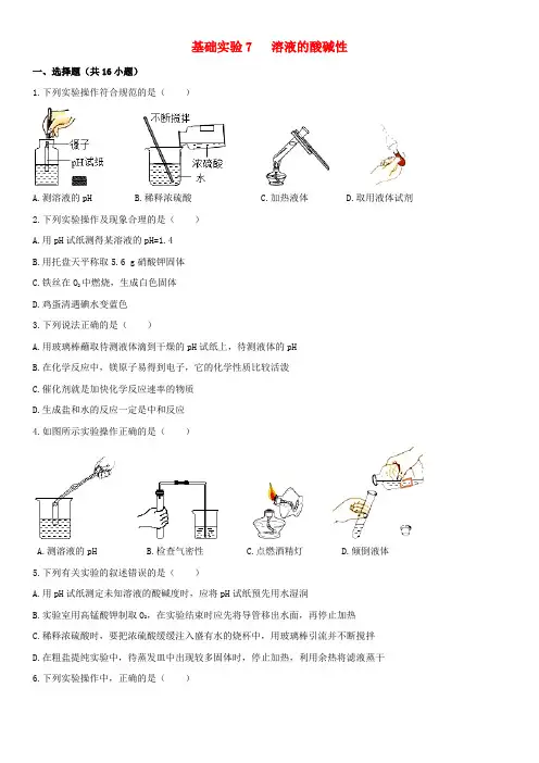 桃源县第六中学九年级化学下册 第7章 应用广泛的酸、碱、盐 基础实验7 溶液的酸碱性课后练习 沪教版