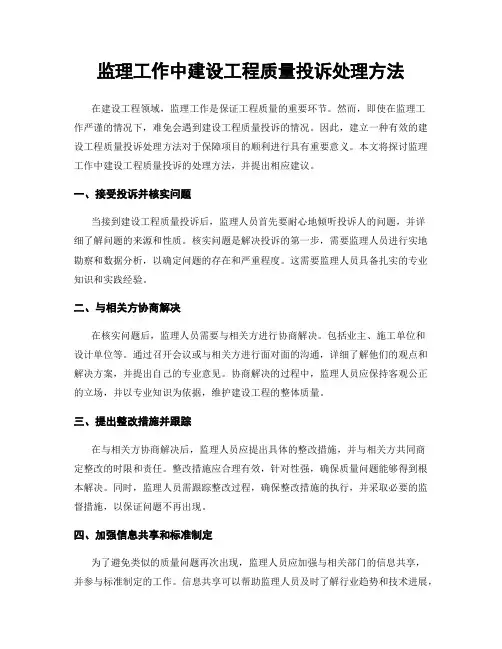 监理工作中建设工程质量投诉处理方法